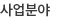 사업분야