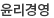 윤리경영