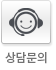 상담문의