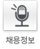 채용정보