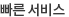 빠른 서비스